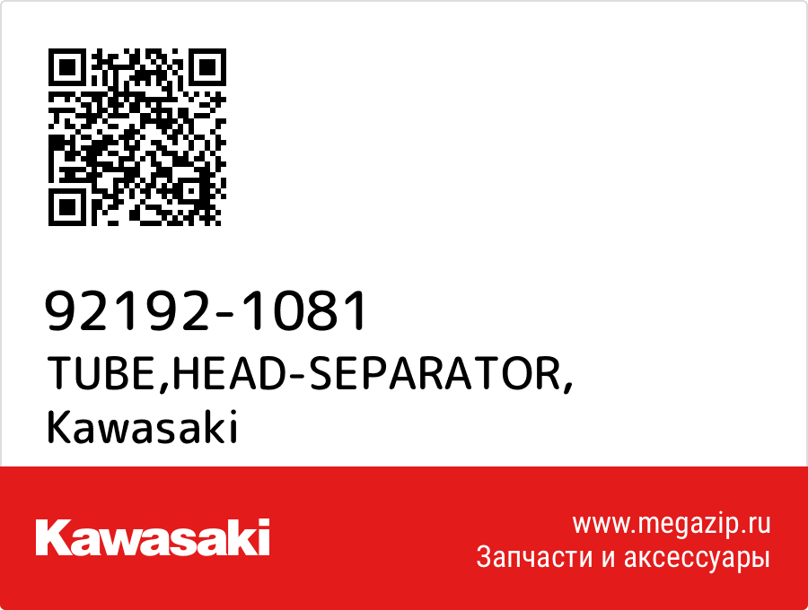 

TUBE,HEAD-SEPARATOR Kawasaki 92192-1081
