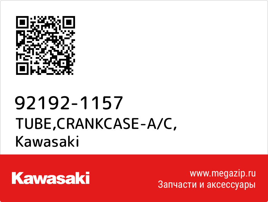 

TUBE,CRANKCASE-A/C Kawasaki 92192-1157