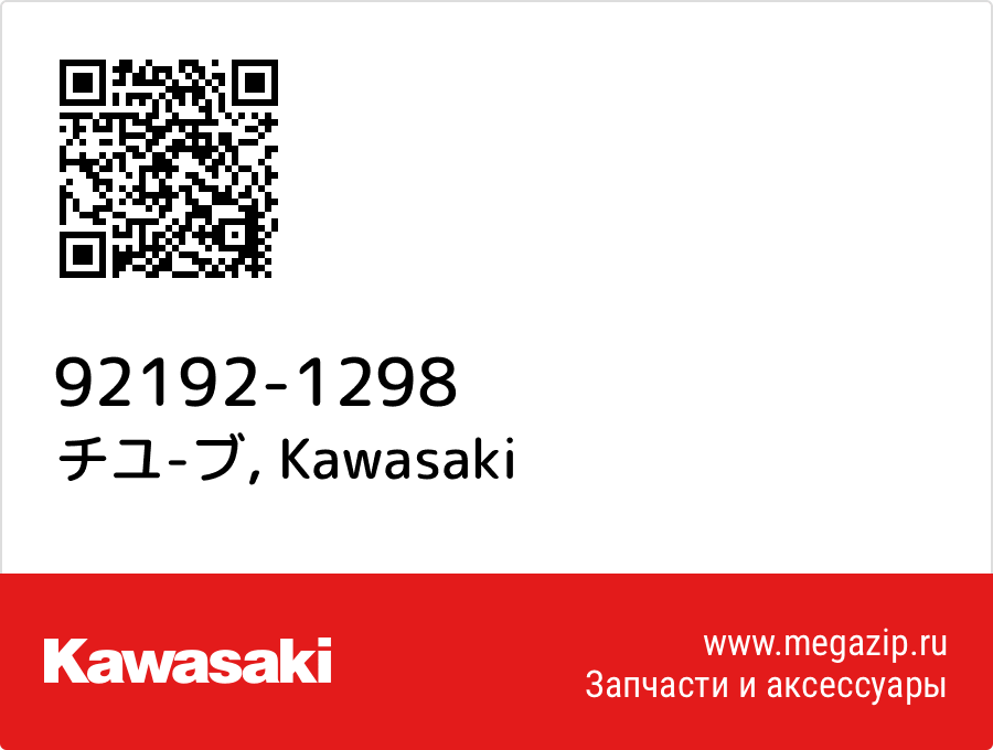 

チユ-ブ Kawasaki 92192-1298