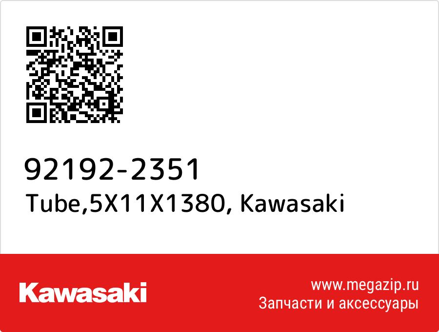 

Tube,5X11X1380 Kawasaki 92192-2351