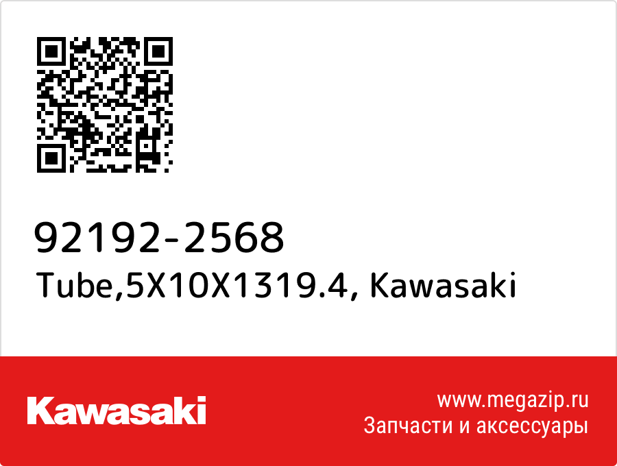 

Tube,5X10X1319.4 Kawasaki 92192-2568