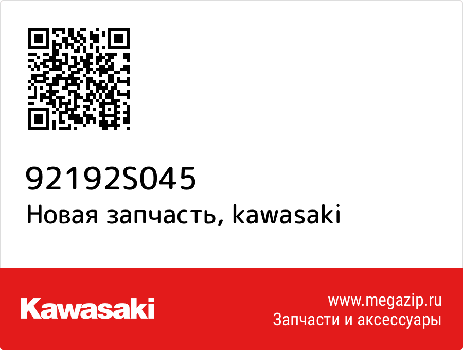 

Трубка топливная Kawasaki 92192-S045