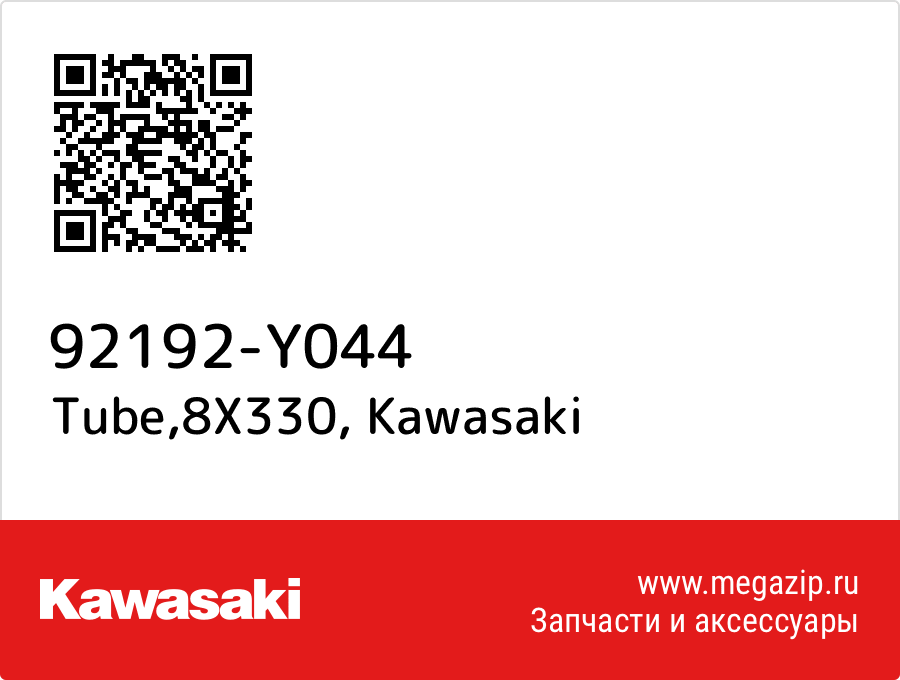 

Tube,8X330 Kawasaki 92192-Y044
