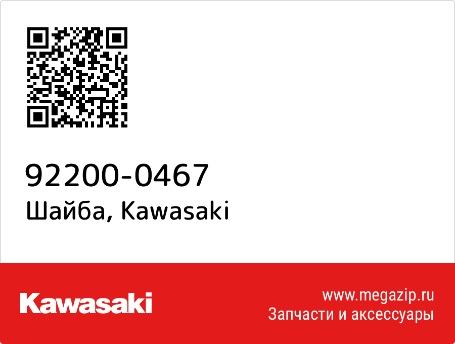 

Шайба Kawasaki 92200-0467