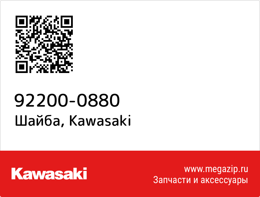 

Шайба Kawasaki 92200-0880