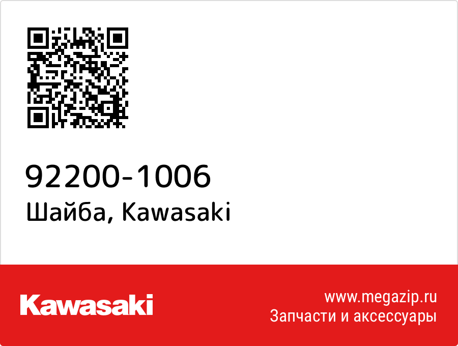 

Шайба Kawasaki 92200-1006