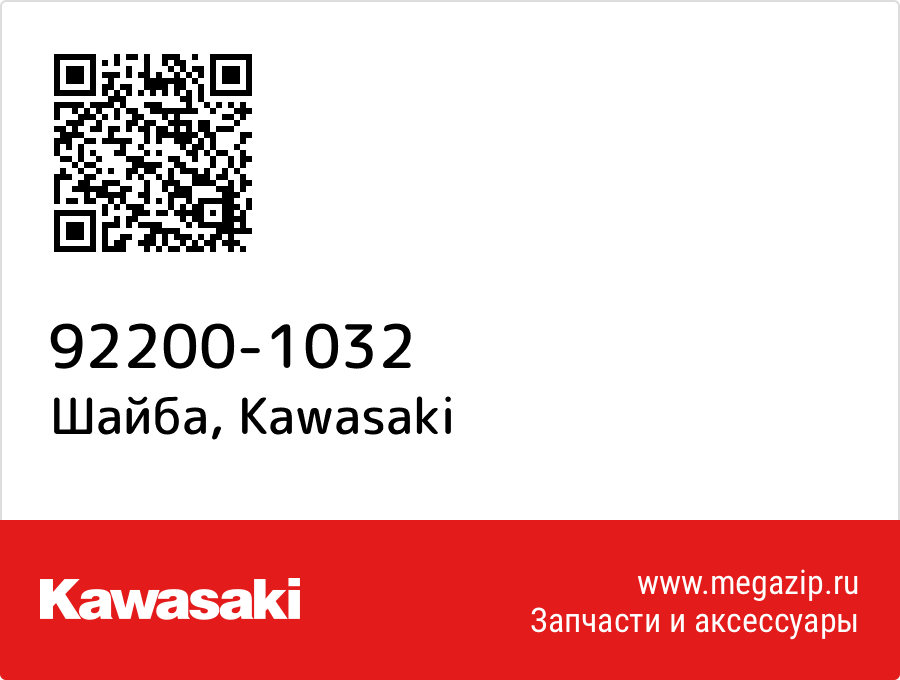 

Шайба Kawasaki 92200-1032