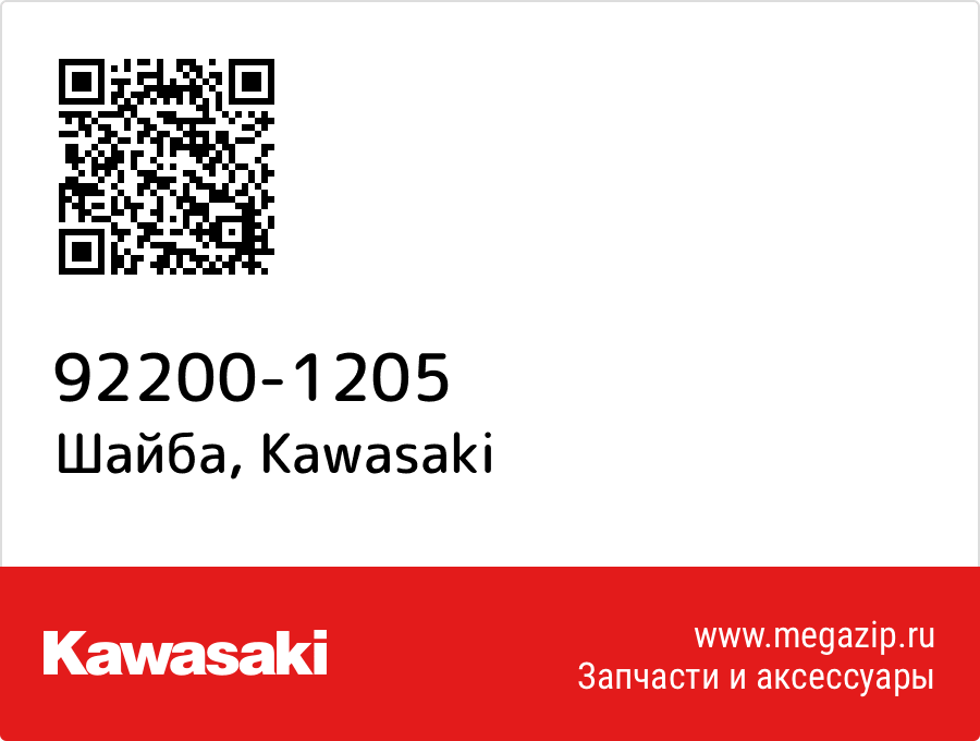 

Шайба Kawasaki 92200-1205