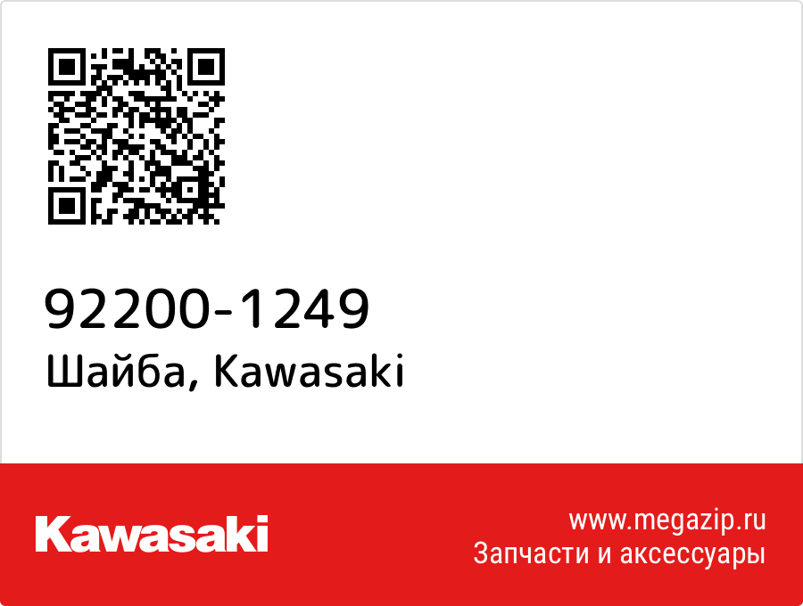 

Шайба Kawasaki 92200-1249