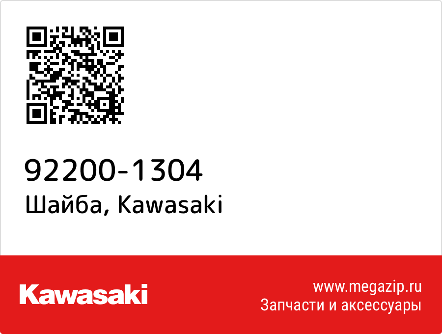 

Шайба Kawasaki 92200-1304
