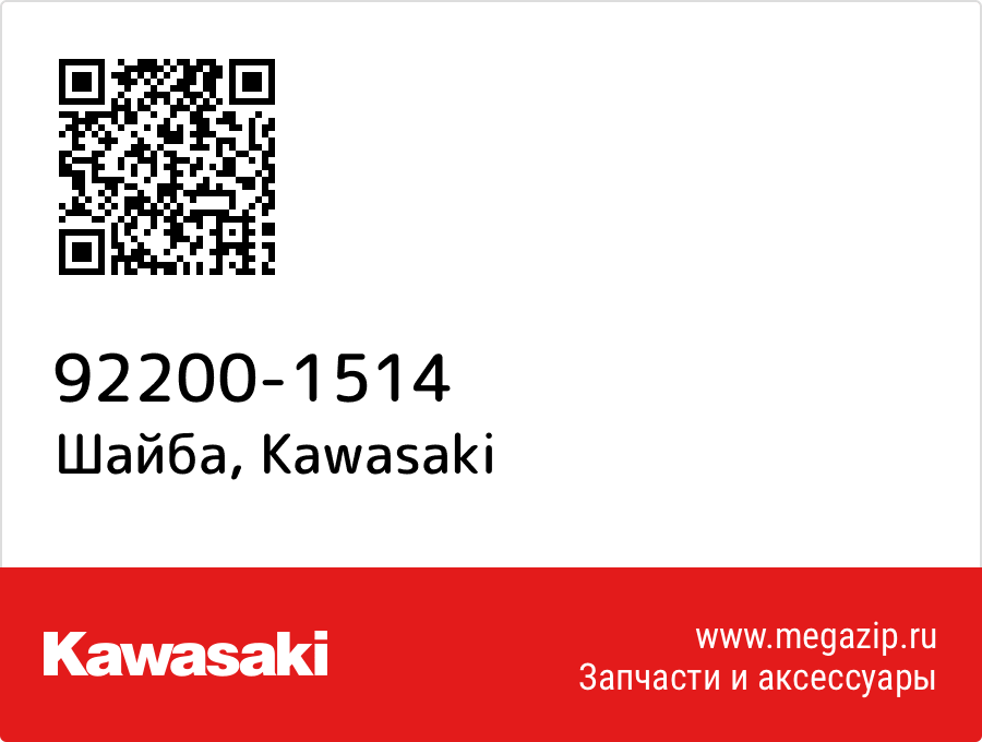 

Шайба Kawasaki 92200-1514