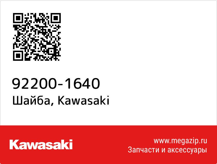 

Шайба Kawasaki 92200-1640