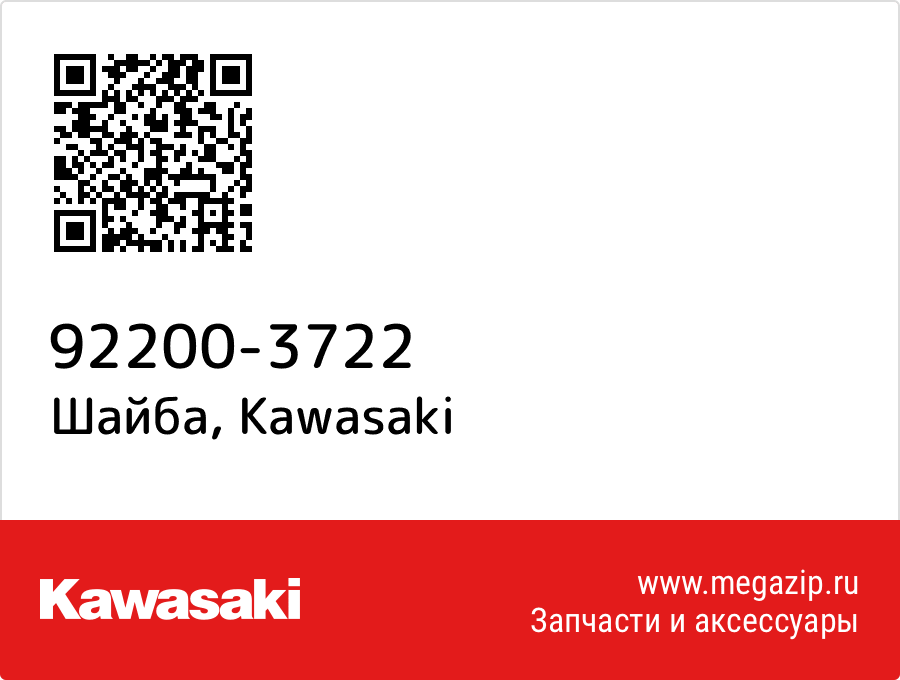 

Шайба Kawasaki 92200-3722