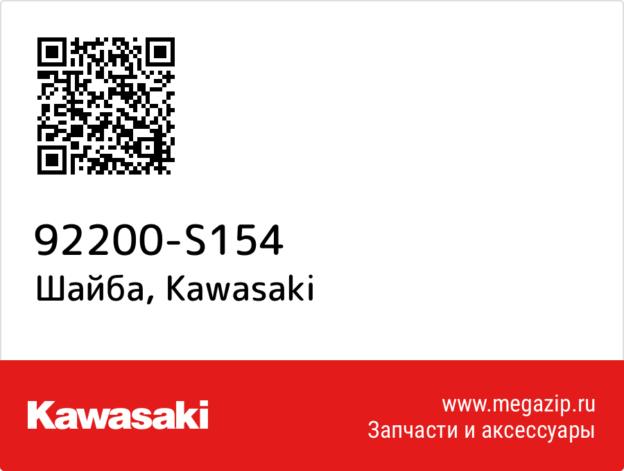 

Шайба Kawasaki 92200-S154