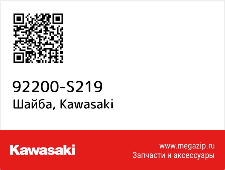 

Шайба Kawasaki 92200-S219