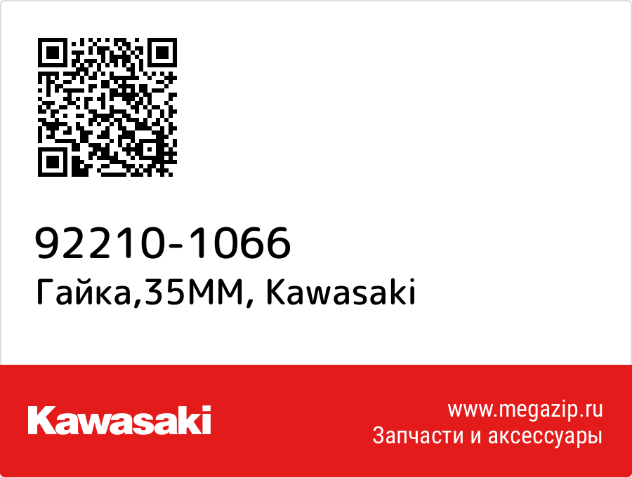 

Гайка,35MM Kawasaki 92210-1066