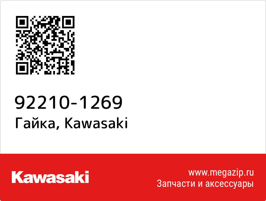 

Гайка Kawasaki 92210-1269