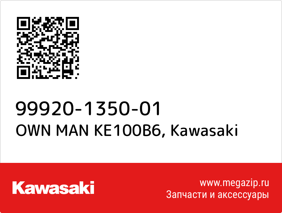 

OWN MAN KE100B6 Kawasaki 99920-1350-01