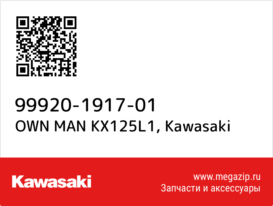 

OWN MAN KX125L1 Kawasaki 99920-1917-01