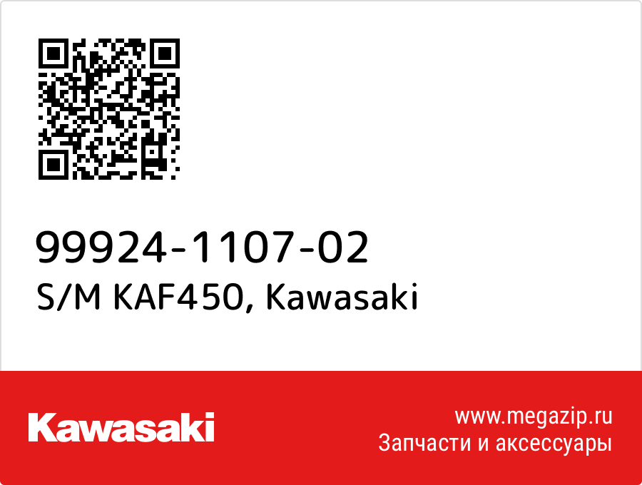 

S/M KAF450 Kawasaki 99924-1107-02