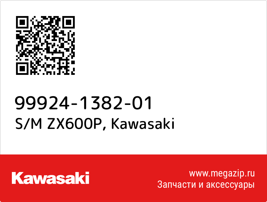 

S/M ZX600P Kawasaki 99924-1382-01