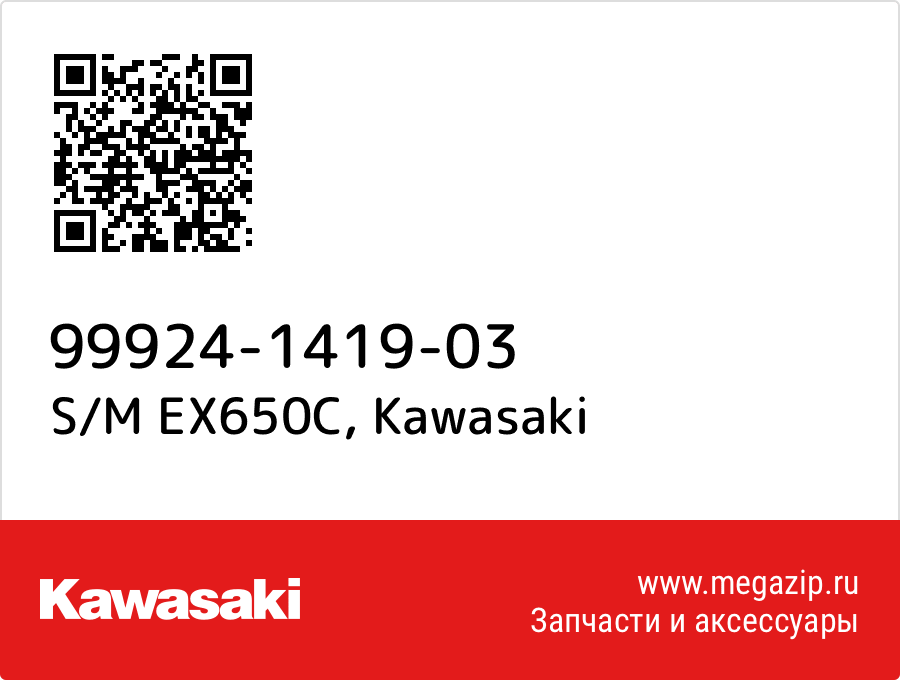 

S/M EX650C Kawasaki 99924-1419-03