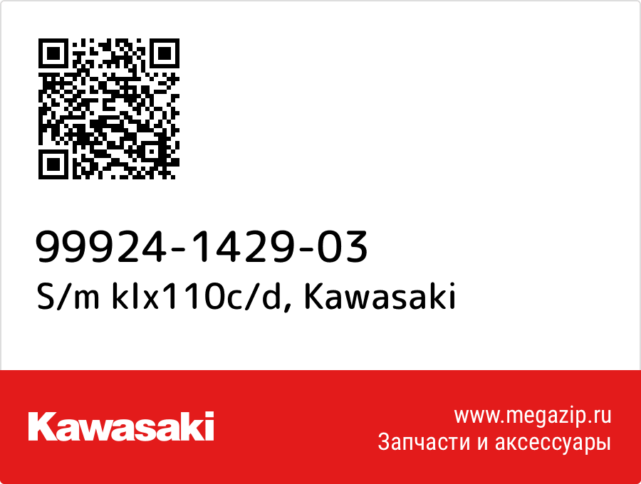 

S/m klx110c/d Kawasaki 99924-1429-03