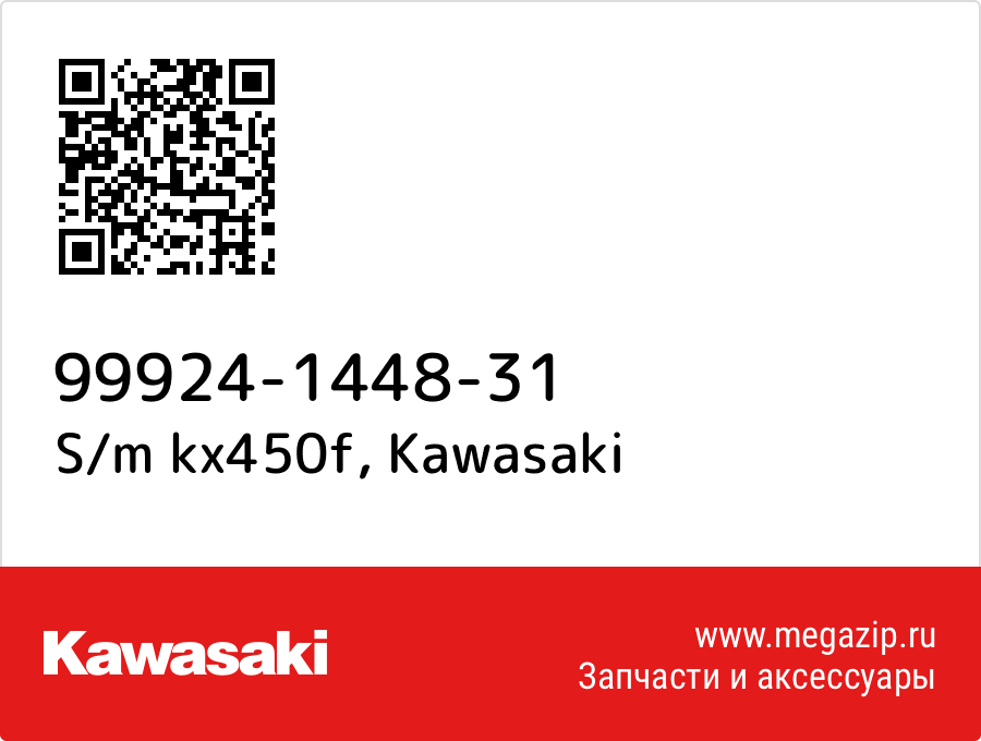 

S/m kx450f Kawasaki 99924-1448-31