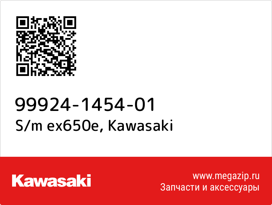 

S/m ex650e Kawasaki 99924-1454-01