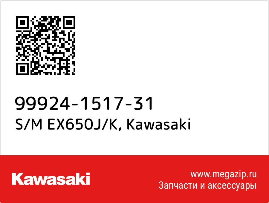 

S/M EX650J/K Kawasaki 99924-1517-31