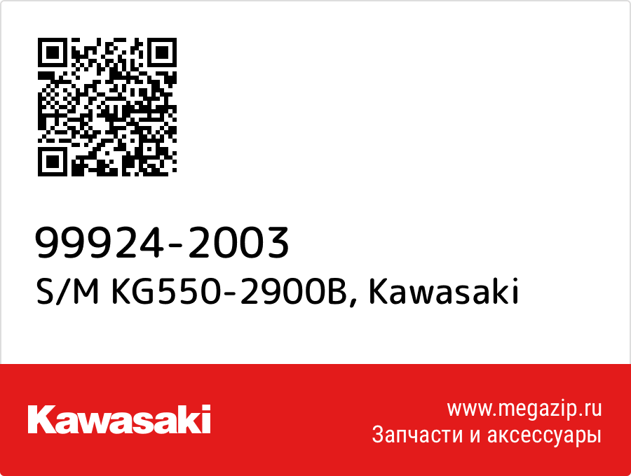 

S/M KG550-2900B Kawasaki 99924-2003