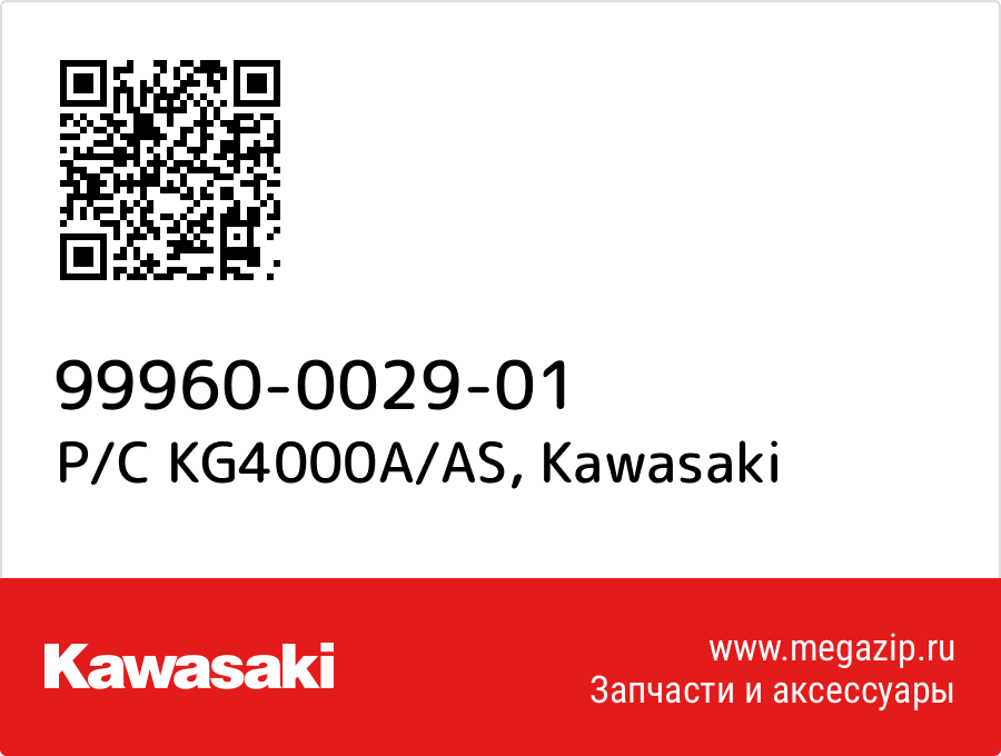 

P/C KG4000A/AS Kawasaki 99960-0029-01