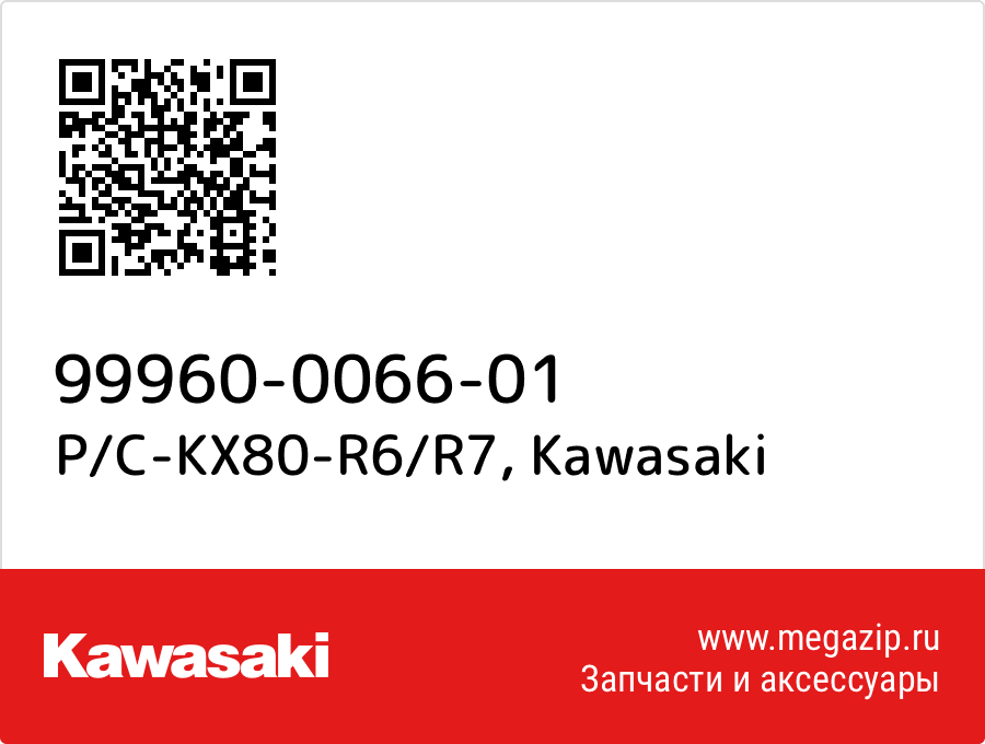 

P/C-KX80-R6/R7 Kawasaki 99960-0066-01