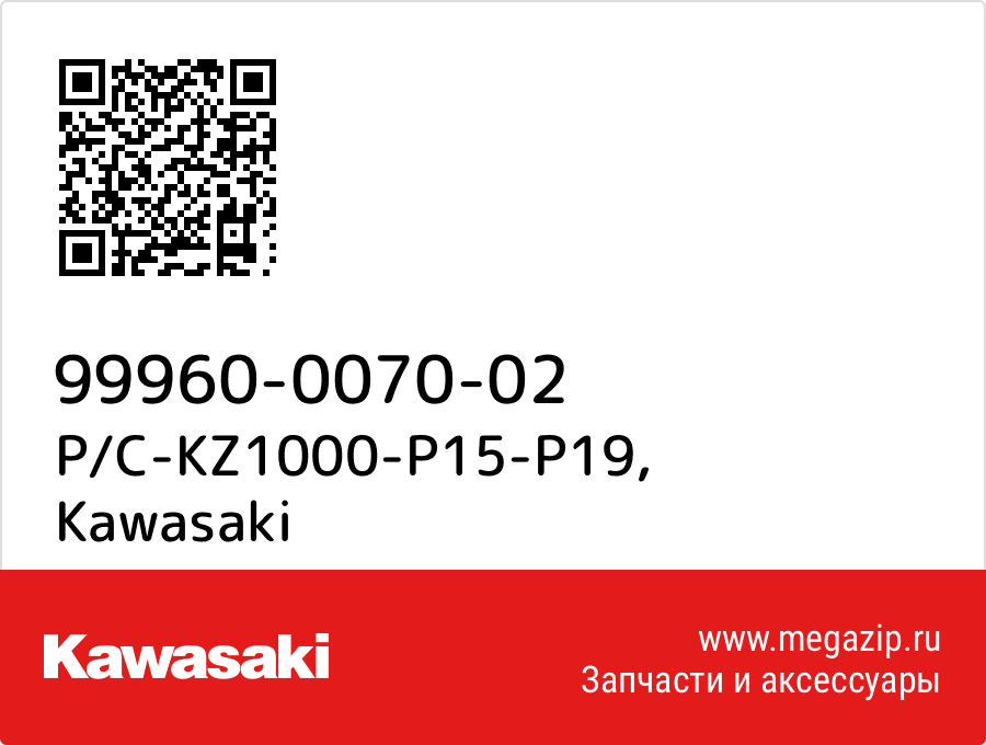 

P/C-KZ1000-P15-P19 Kawasaki 99960-0070-02