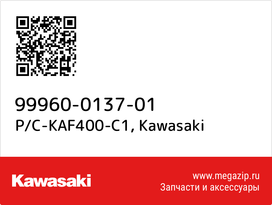 

P/C-KAF400-C1 Kawasaki 99960-0137-01