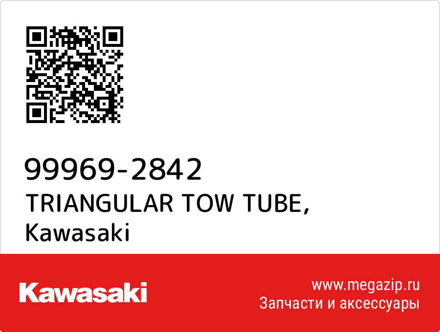 

TRIANGULAR TOW TUBE Kawasaki 99969-2842