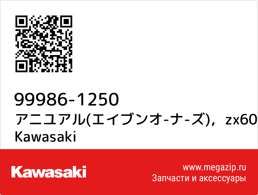 

アニユアル(エイブンオ-ナ-ズ)，zx600- Kawasaki 99986-1250