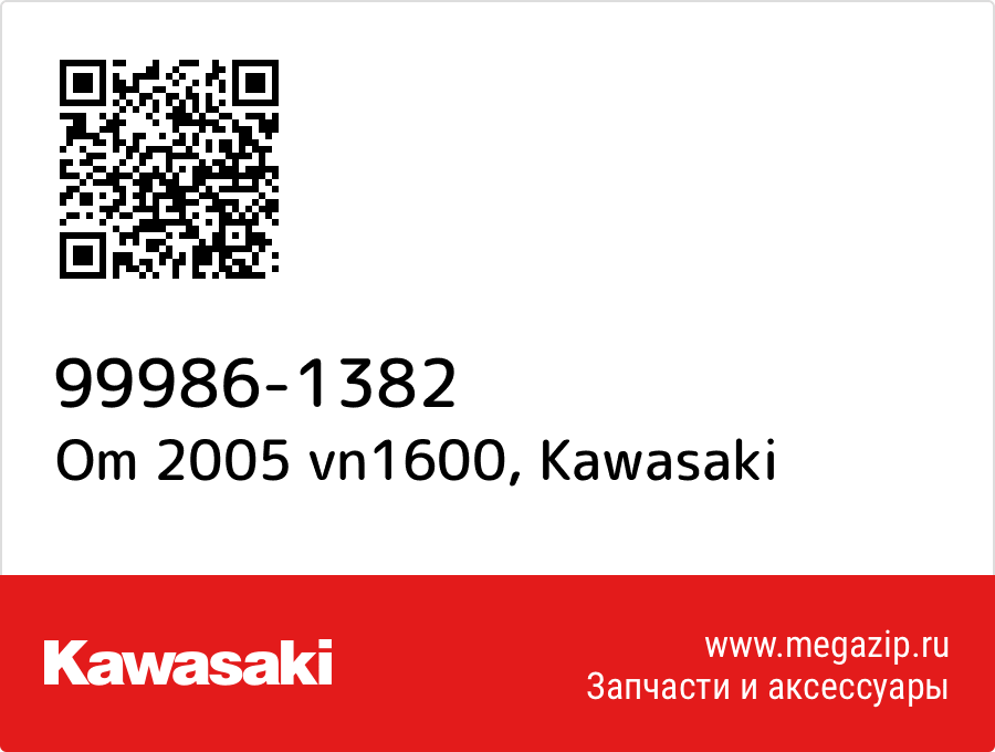 

Om 2005 vn1600 Kawasaki 99986-1382