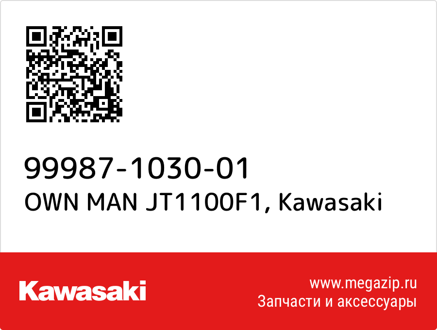 

OWN MAN JT1100F1 Kawasaki 99987-1030-01