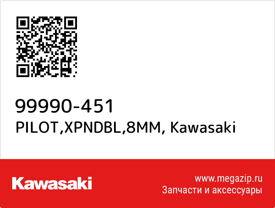 

PILOT,XPNDBL,8MM Kawasaki 99990-451