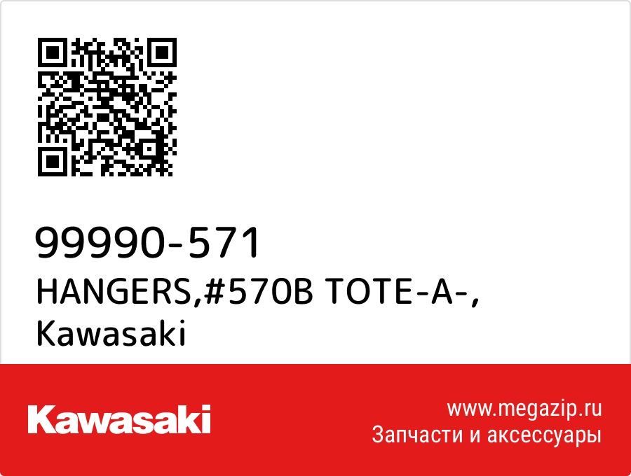 

HANGERS,#570B TOTE-A- Kawasaki 99990-571