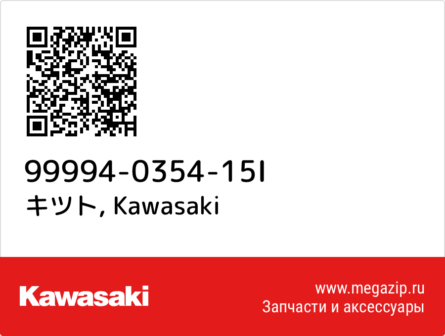 

キツト Kawasaki 99994-0354-15I