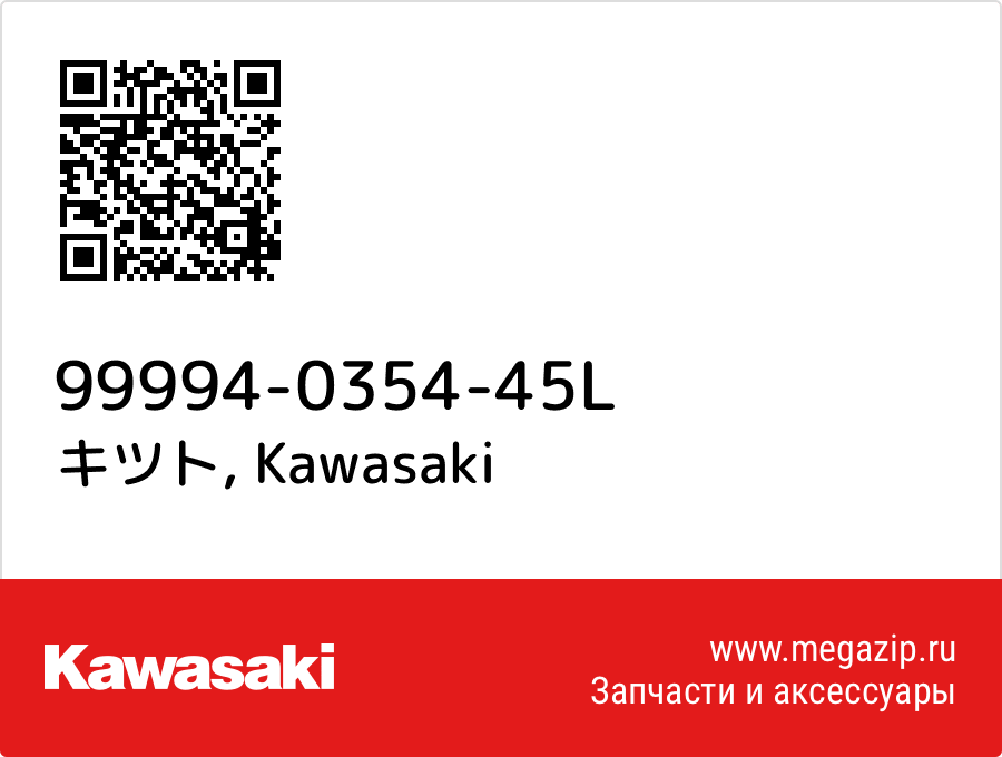 

キツト Kawasaki 99994-0354-45L
