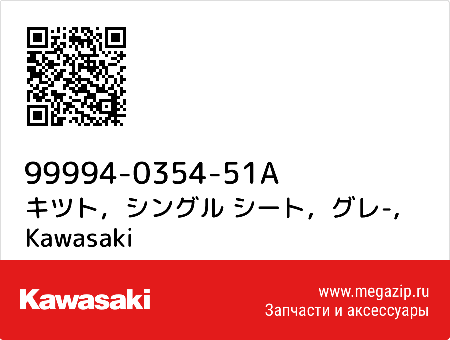 

キツト，シングル シート，グレ- Kawasaki 99994-0354-51A