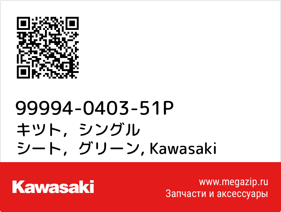 

キツト，シングル シート，グリーン Kawasaki 99994-0403-51P