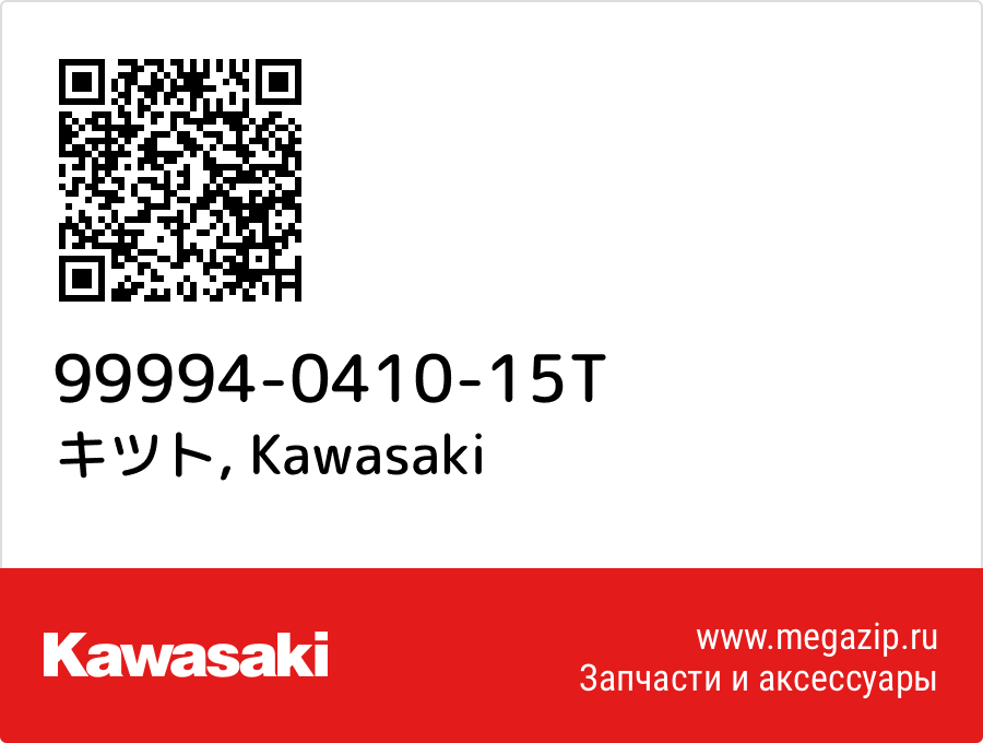 

キツト Kawasaki 99994-0410-15T