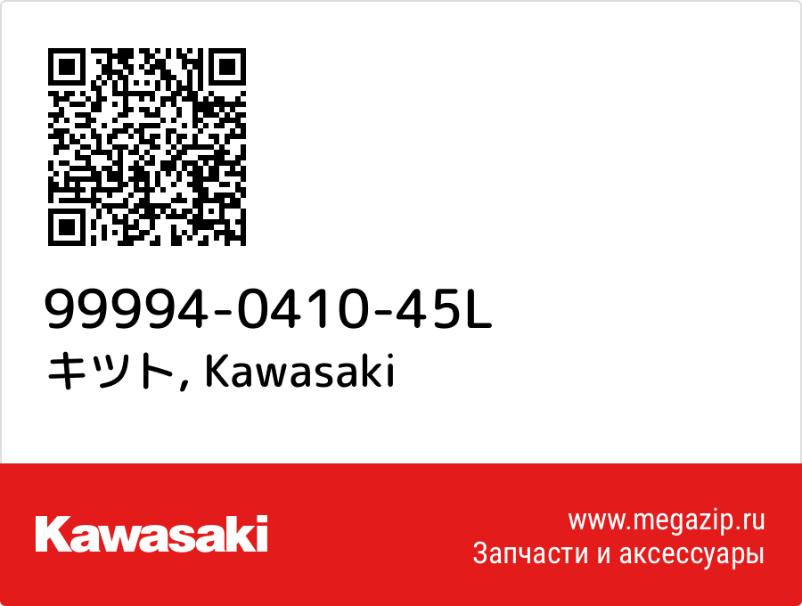 

キツト Kawasaki 99994-0410-45L