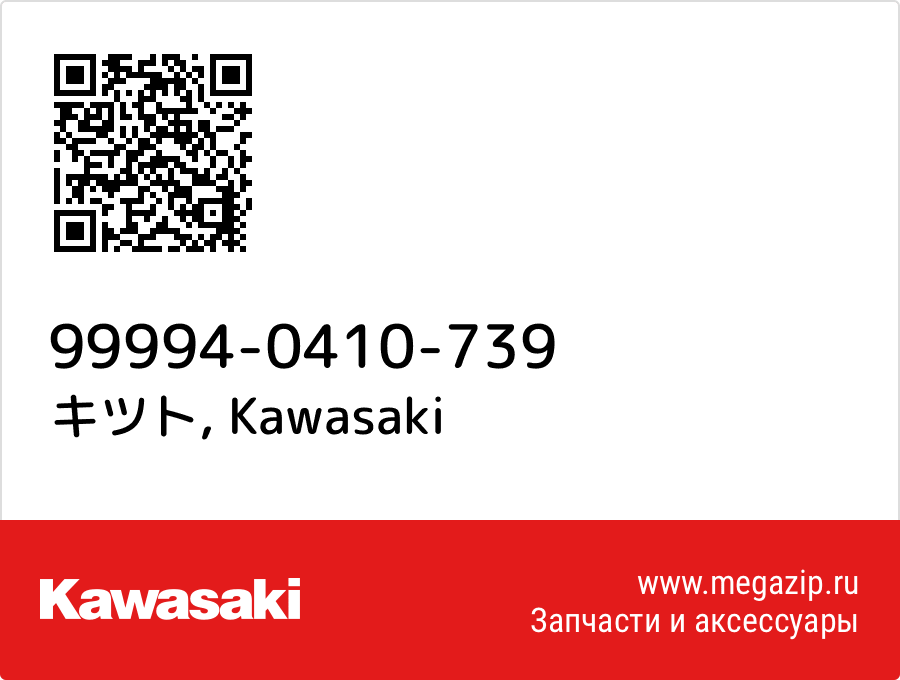 

キツト Kawasaki 99994-0410-739