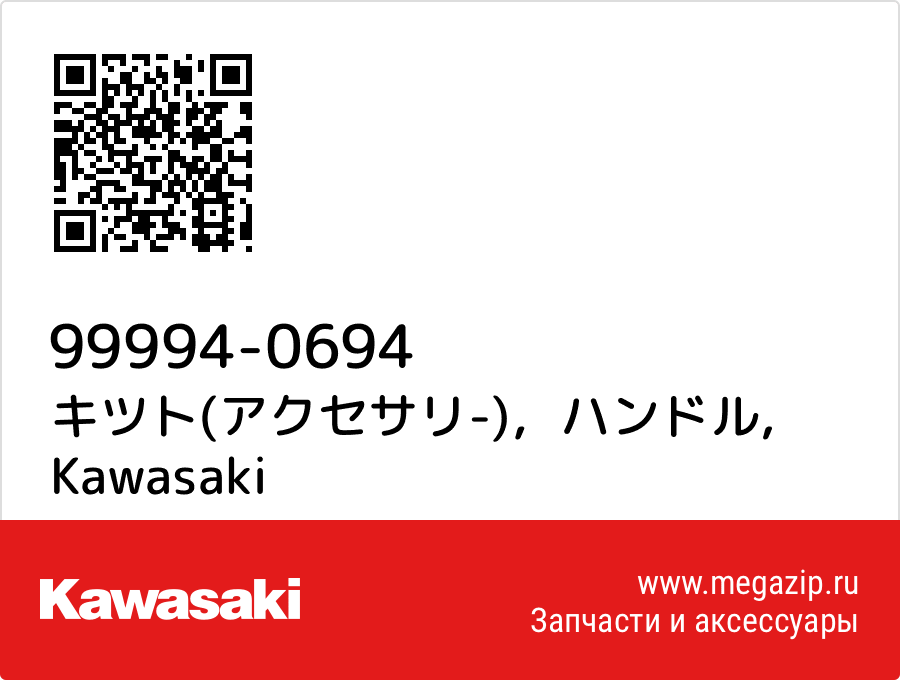 

キツト(アクセサリ-)，ハンドル Kawasaki 99994-0694