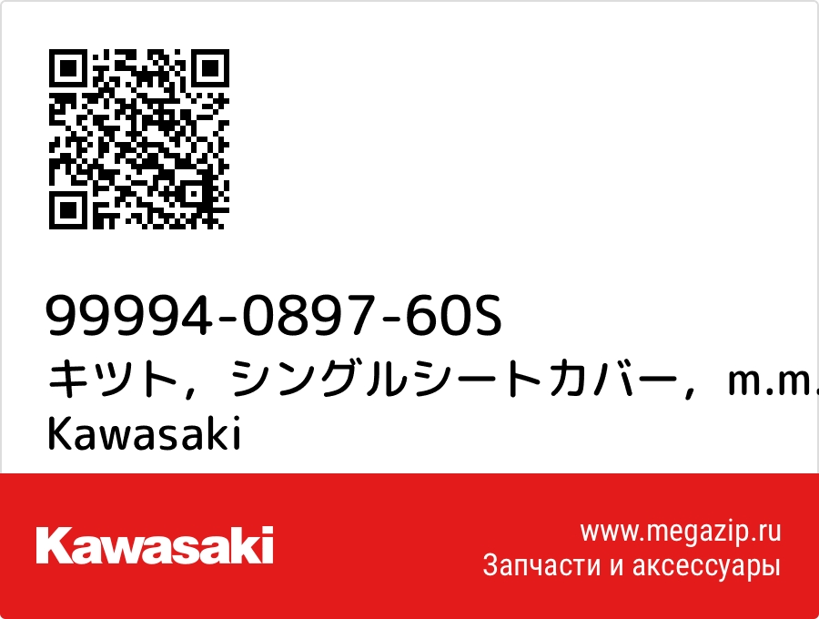 

キツト，シングルシートカバー，m.m.f.シルバー Kawasaki 99994-0897-60S